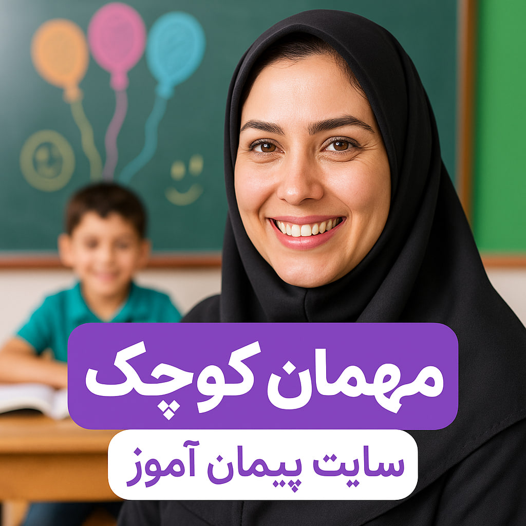 درس‌پژوهی تمام‌ساحتی هدیه‌های آسمانی پایه دوم | ویژه جشنواره و تدریس خلاق