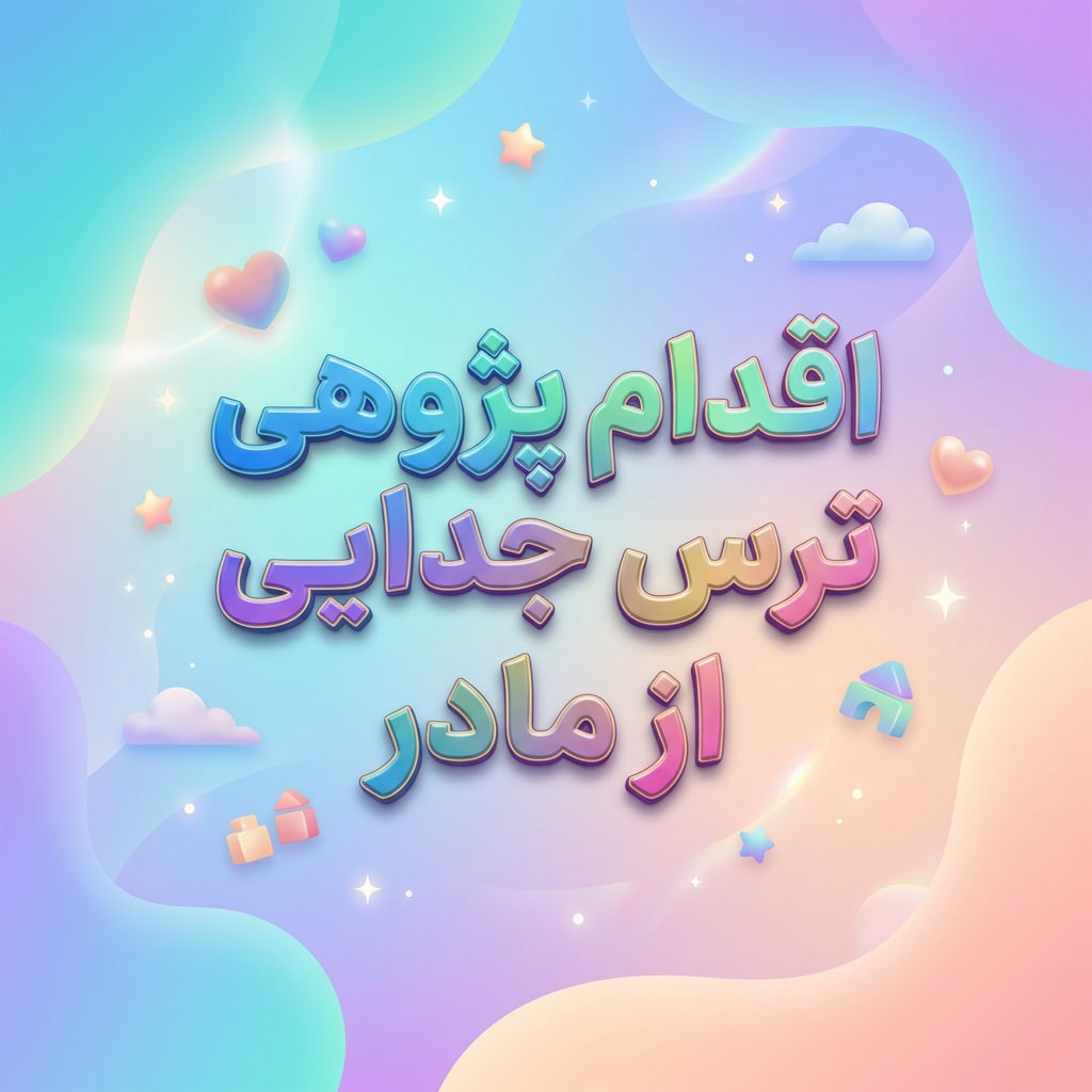 اقدام پژوهی ترس جدایی از مادر