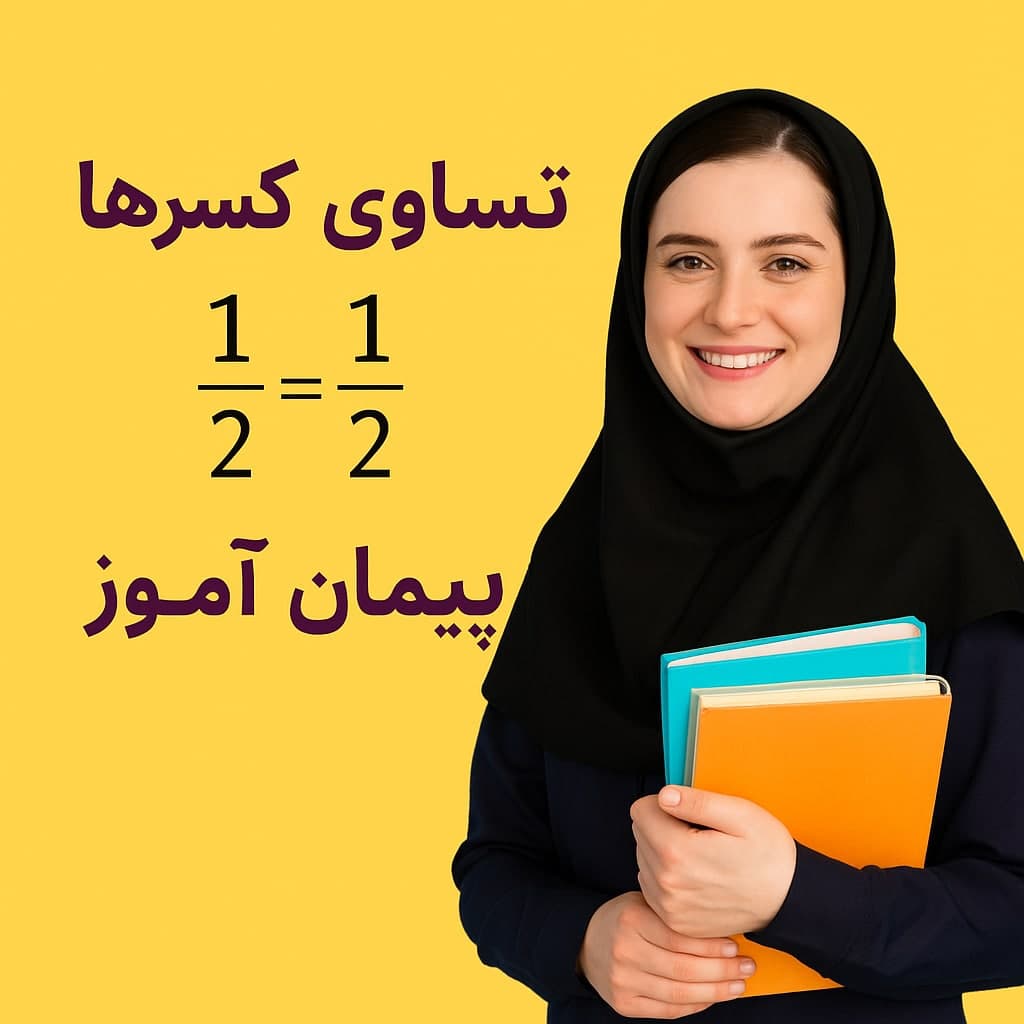 طرح درس تمام‌ساحتی و جشنواره‌ای تساوی کسرها | ریاضی پایه سوم | تدوین‌شده توسط داور رسمی
