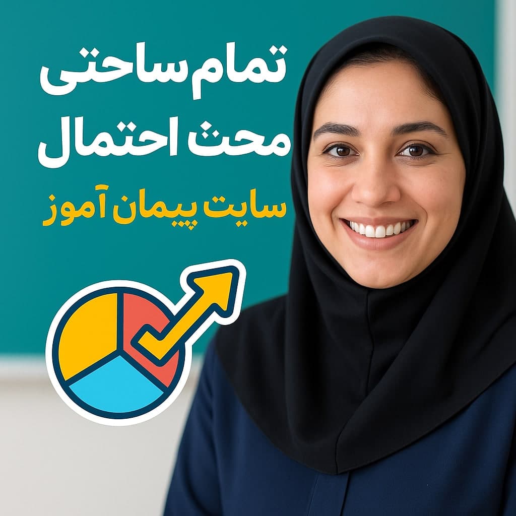 🎯 طرح درس روزانه ریاضی پایه پنجم | احتمال صفحه ۱۳۴ | کامل‌ترین طرح درس تمام‌ساحتی
