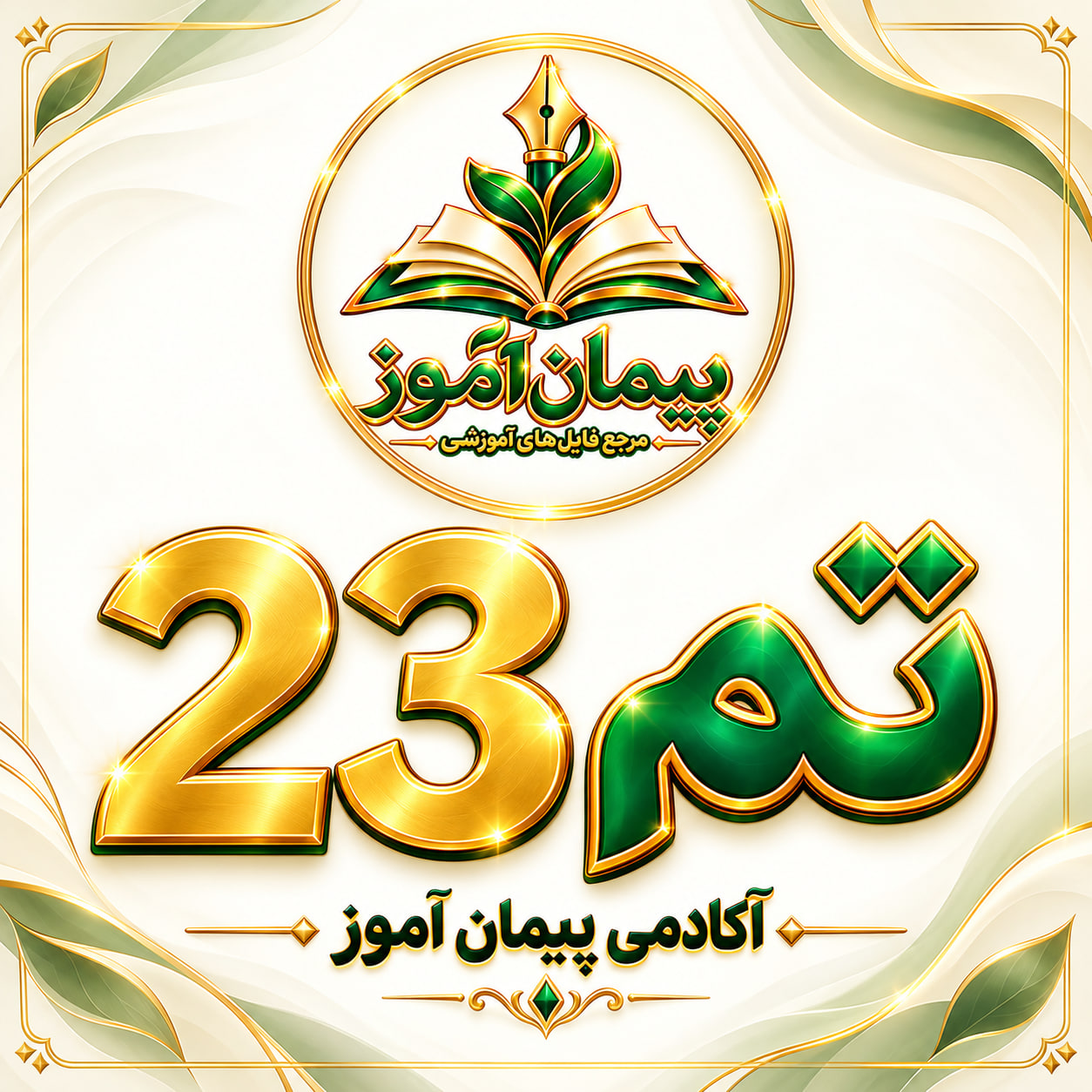 طرح درس تمام ساحتی تم 23 از صفحه 155-161