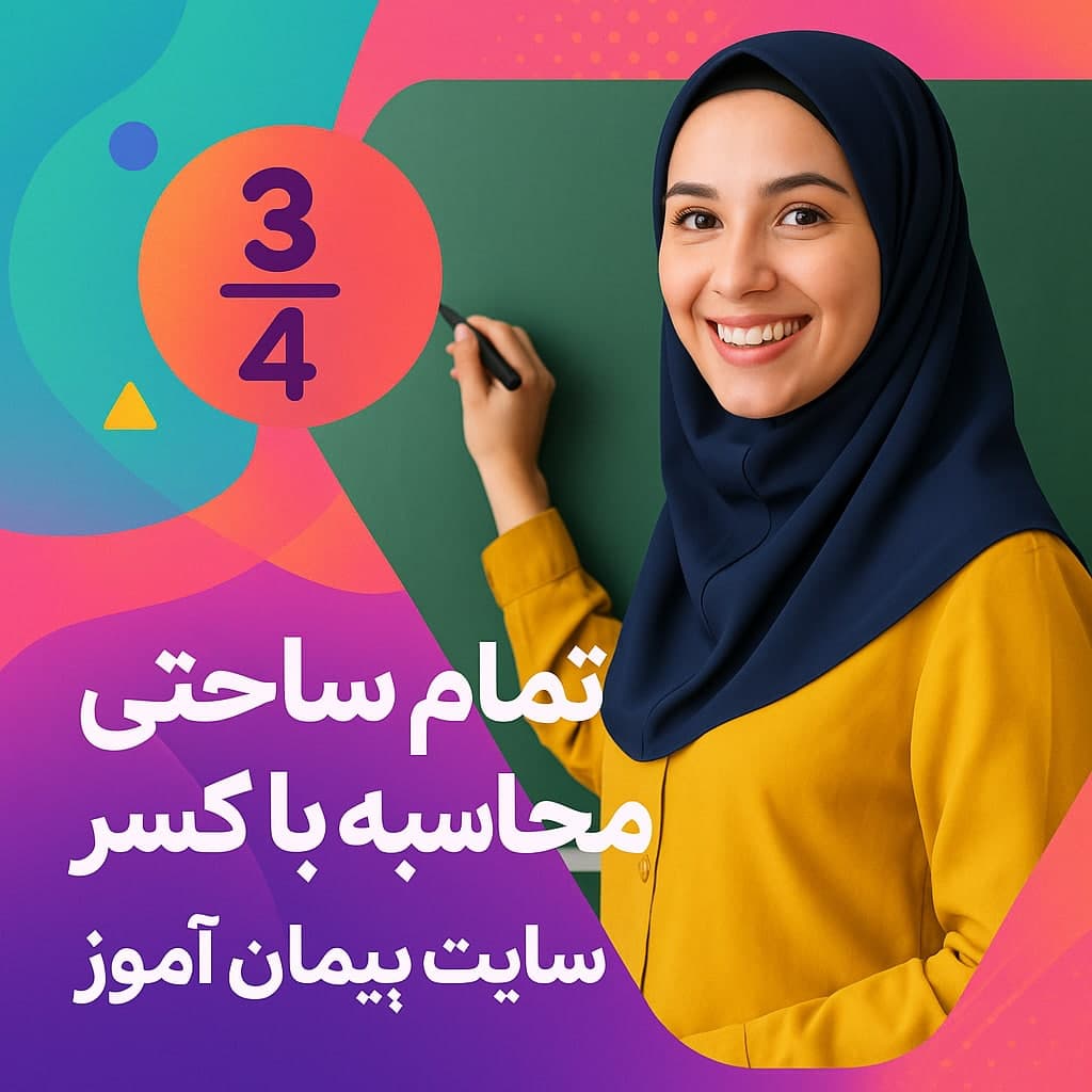 طرح درس روزانه تمام‌ساحتی ریاضی پایه ششم | محاسبه با کسر