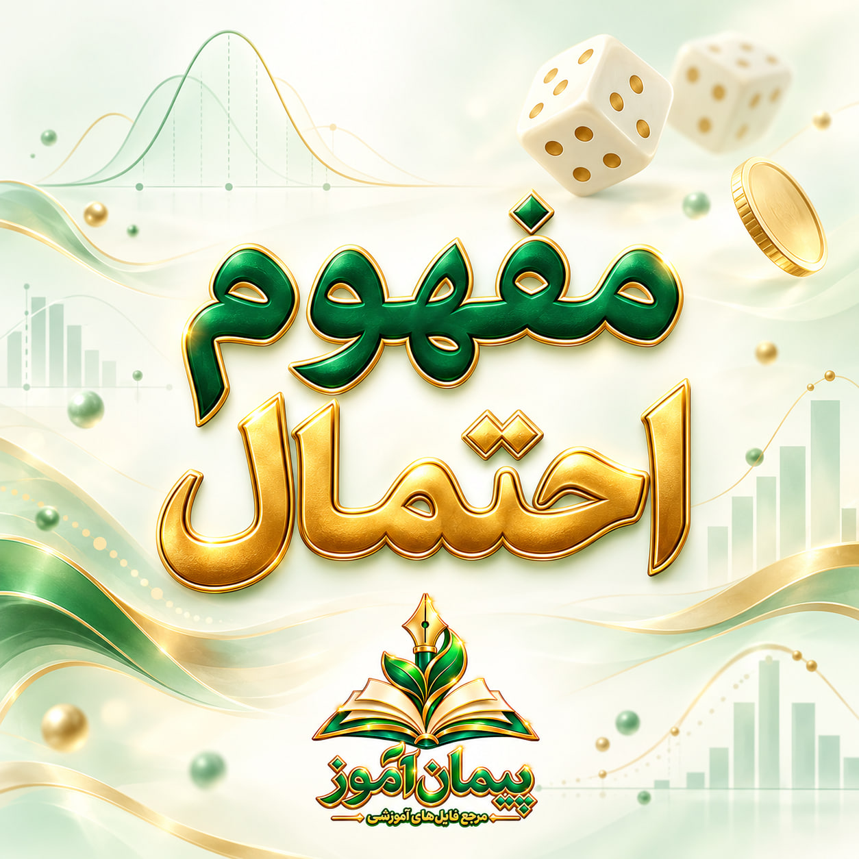 طرح درس تمام‌ساحتی ریاضی دوم ابتدایی | مفهوم احتمال (صفحه ۱۱۸) | تنظیم‌شده بر اساس ساحت‌های شش‌گانه تربیتی