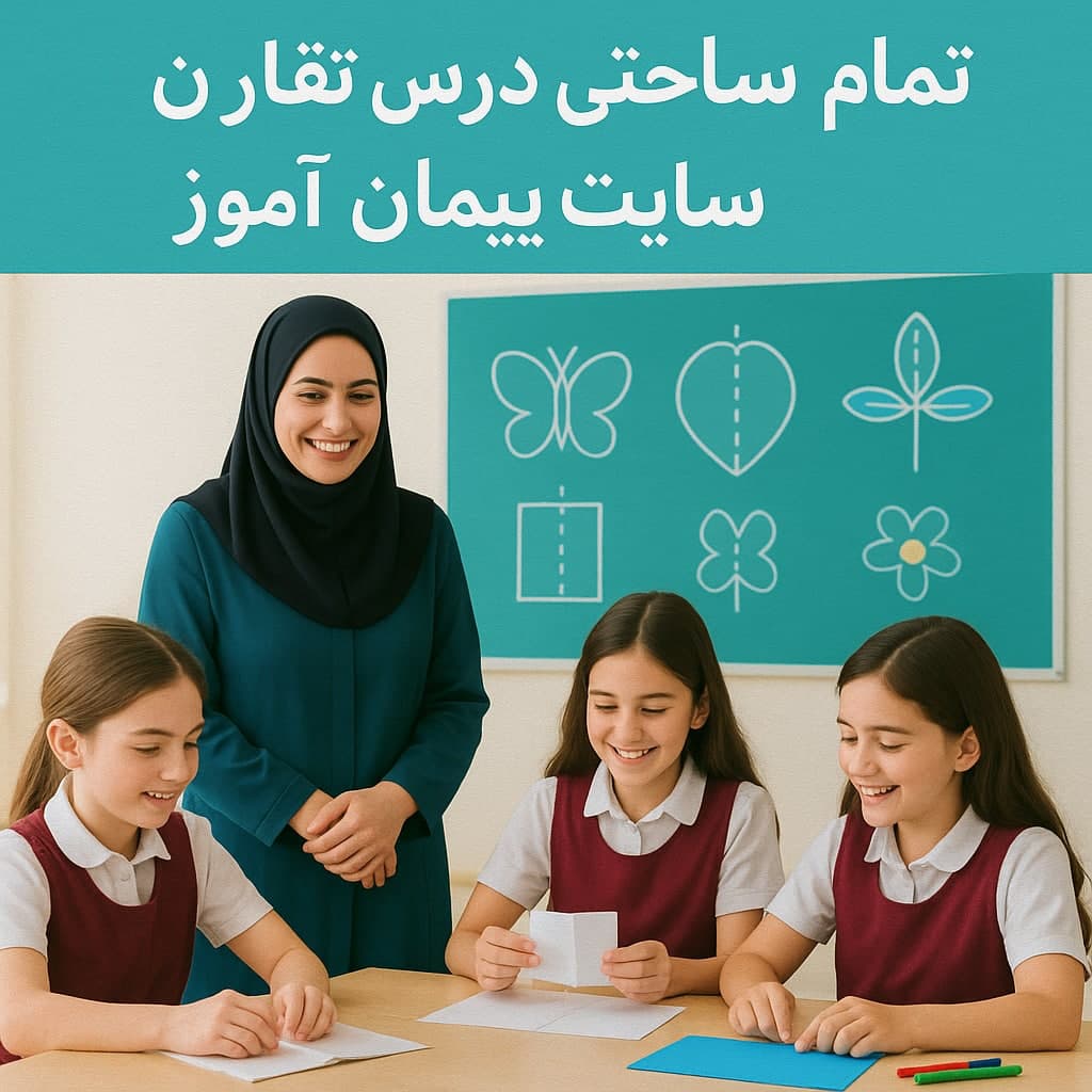 طرح درس تمام‌ساحتی تقارن – پایه دوم ابتدایی | استاندارد، مقام‌آور، تنظیم‌شده بر اساس ساحت‌های شش‌گانه