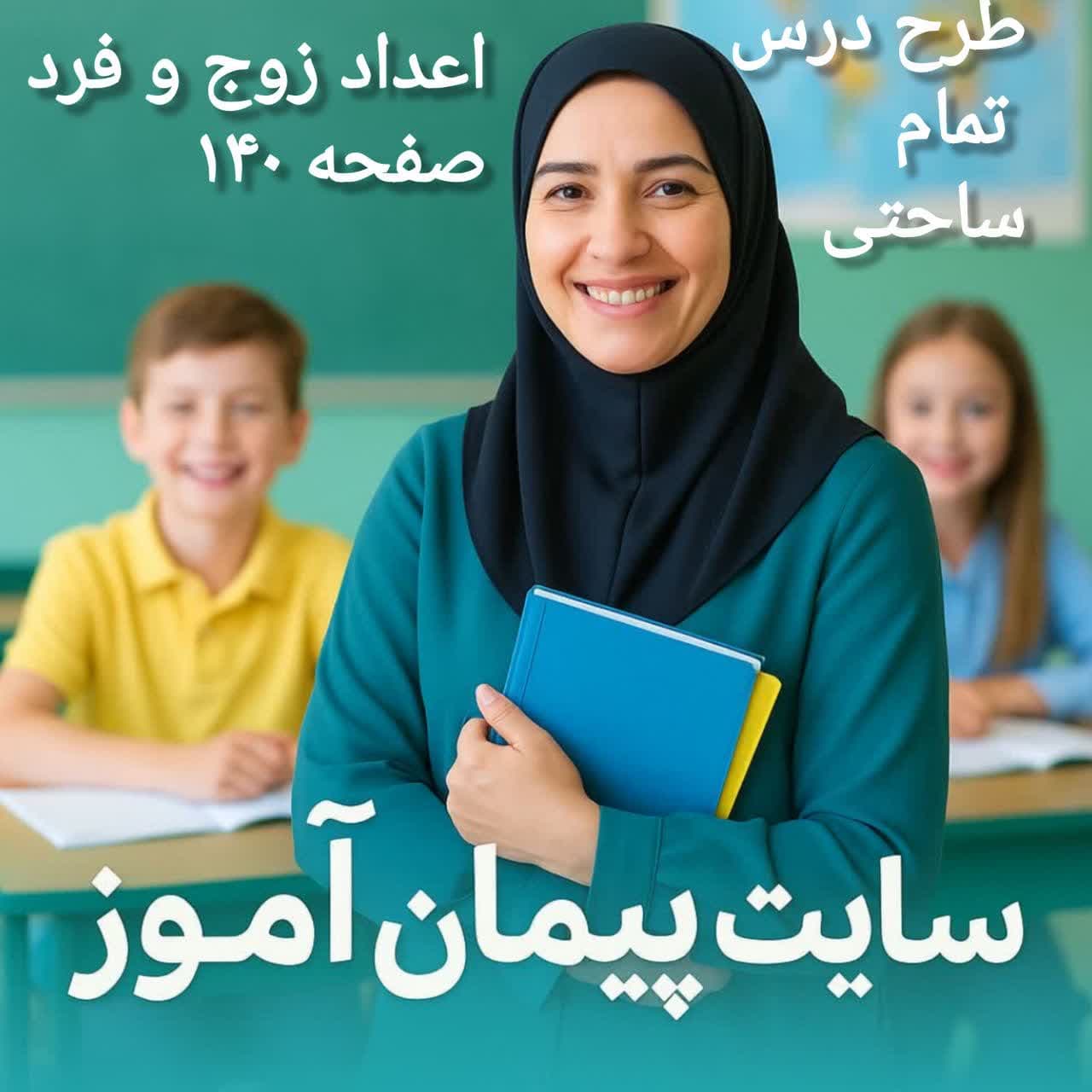 طرح درس تمام ساحتی ریاضی پایه دوم ابتدایی (درس اعداد زوج و فرد، صفحه ۱۴۰ کتاب درسی) | تدوین شده توسط دکتر پیمان عرفانی، داور رسمی جشنواره‌های آموزشی