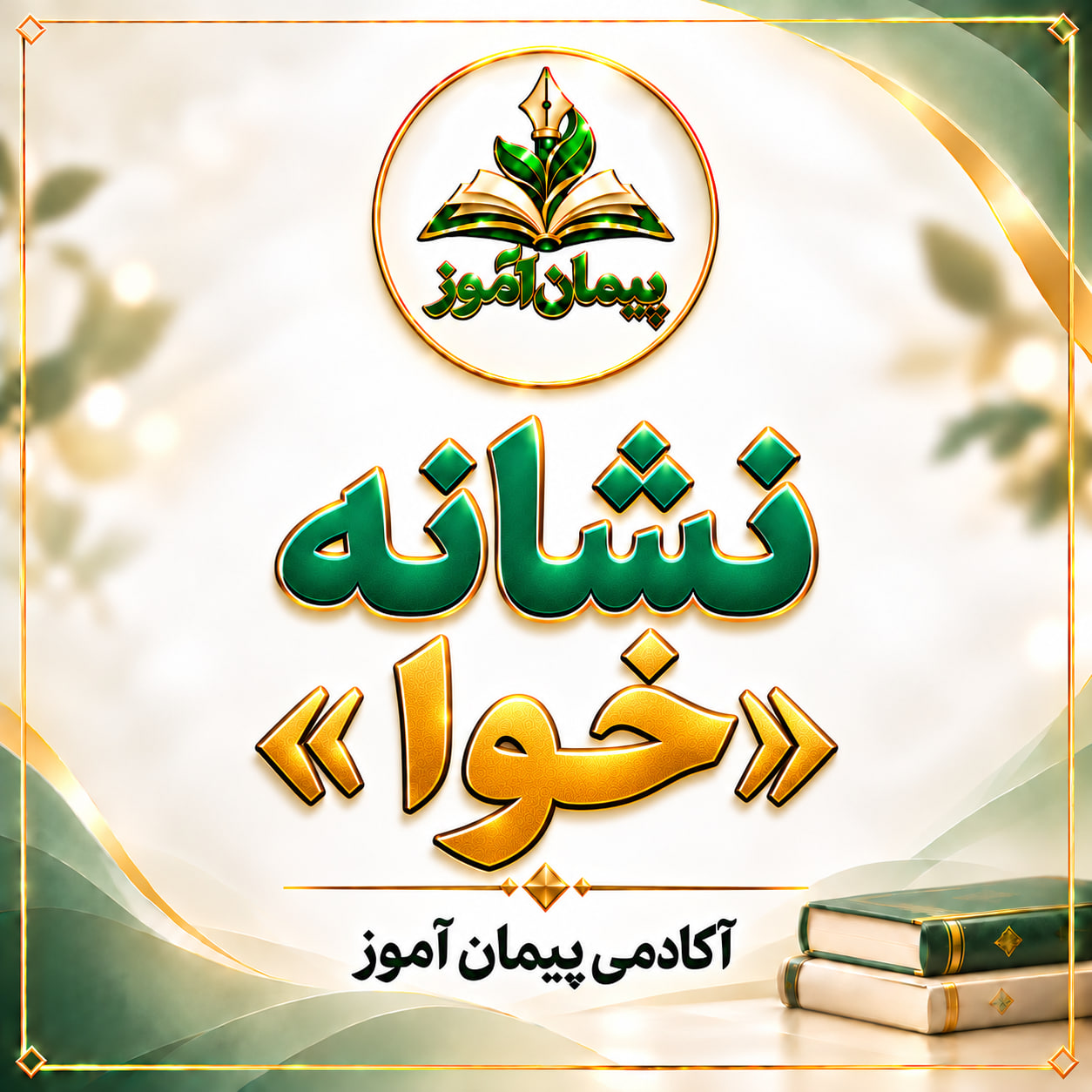 طرح درس روزانه تمام‌ساحتی فارسی اول ابتدایی | درس ۱۵ نشانه «خوا» (کتاب‌خوانی) | ویژه جشنواره‌های آموزشی و داوری تخصصی