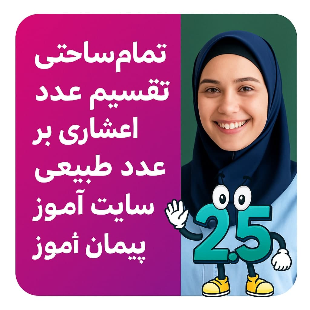 طرح درس تمام‌ساحتی ریاضی ششم | تقسیم عدد اعشاری بر عدد طبیعی (صفحات ۵۲ و ۵۳)