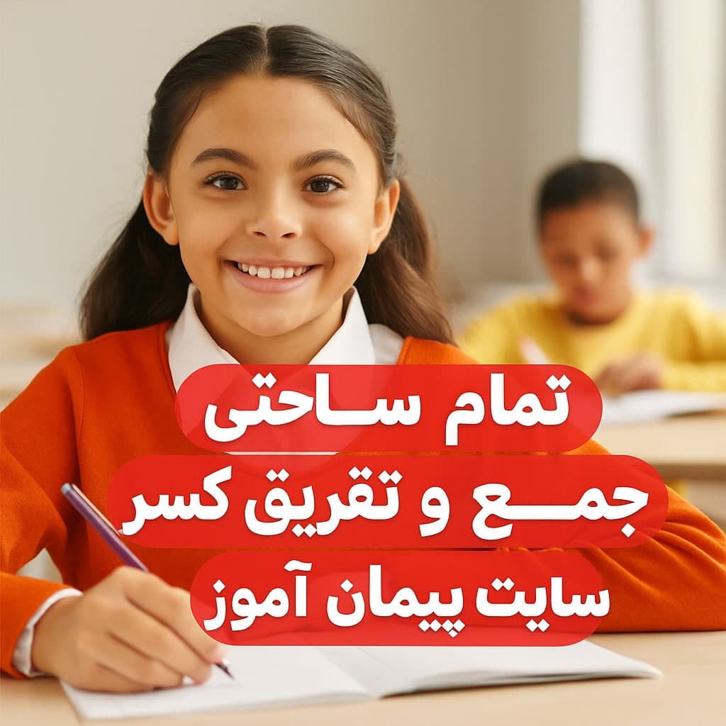 🎯 طرح درس تمام ساحتی جمع و تفریق کسرها (ریاضی چهارم) | استاندارد، مقام‌آور، ویژه جشنواره‌ها