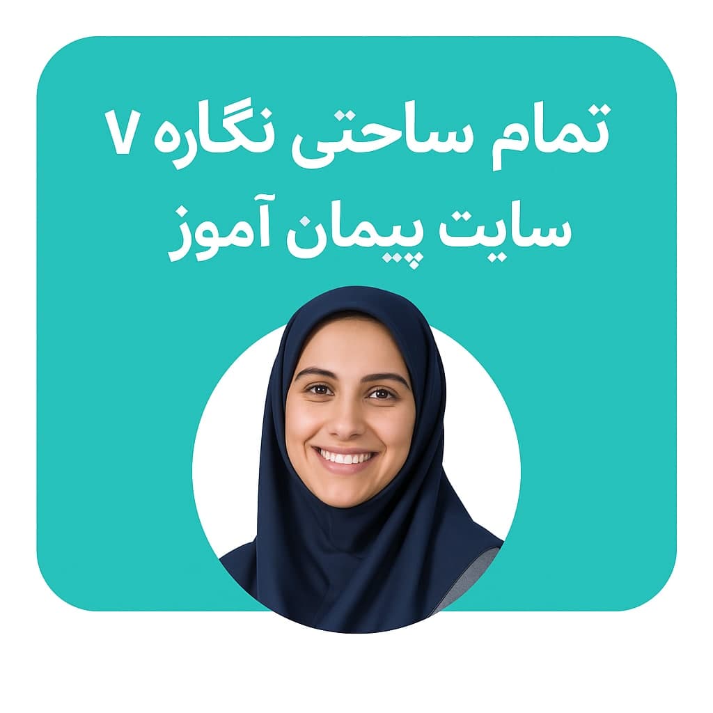 طرح درس تمام ساحتی نگاره ۷ فارسی اول | مقام‌آور، استاندارد و ویژه جشنواره‌ها