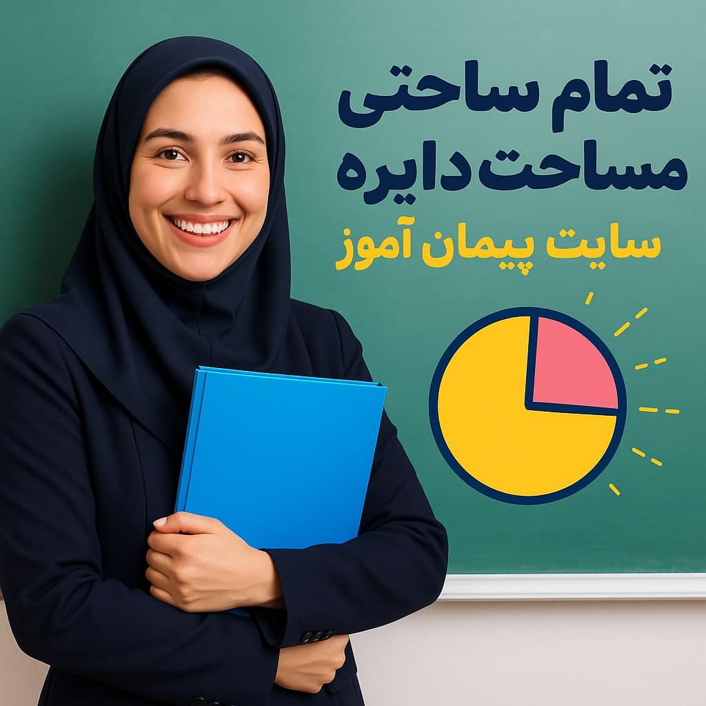 طرح درس تمام‌ساحتی مساحت دایره پایه ششم | استاندارد، کاربردی و مقام‌آور