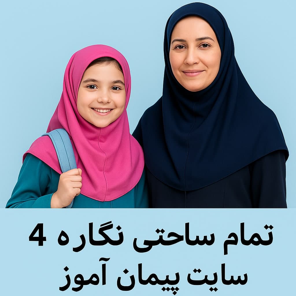 طرح درس تمام ساحتی نگاره ۴ فارسی اول | ویژه جشنواره‌ها و داوری‌های آموزشی