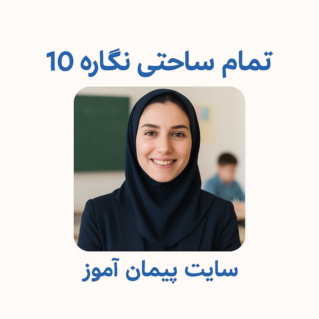 طرح درس تمام ساحتی نگاره ۱۰ نوروز در خانه ما | فارسی اول ابتدایی (بر اساس ساحت‌های شش‌گانه، مقام‌آور و تضمینی)