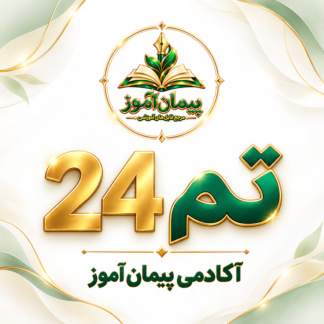 طرح درس تمام‌ساحتی تم 24 ریاضی پایه اول | تدوین‌شده توسط دکتر پیمان عرفانی - داور رسمی جشنواره‌های آموزشی