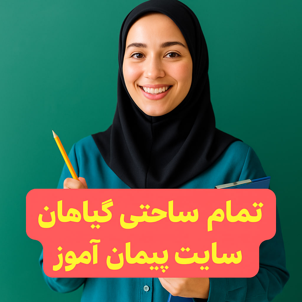 درس‌پژوهی تمام‌ساحتی علوم پایه اول | دنیای گیاهان (نسخه استاندارد و مقام‌آور)