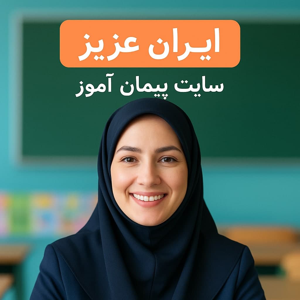 طرح درس تمام‌ساحتی درس ایران عزیز | پایه سوم ابتدایی | مطابق ساحت‌های شش‌گانه تعلیم و تربیت
