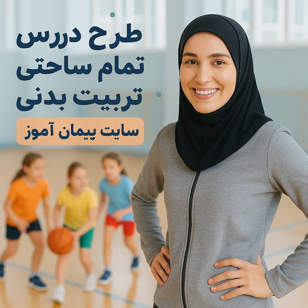 طرح درس تمام‌ساحتی تربیت‌بدنی | استاندارد، جشنواره‌ای و تضمینی | پیمان آموز
