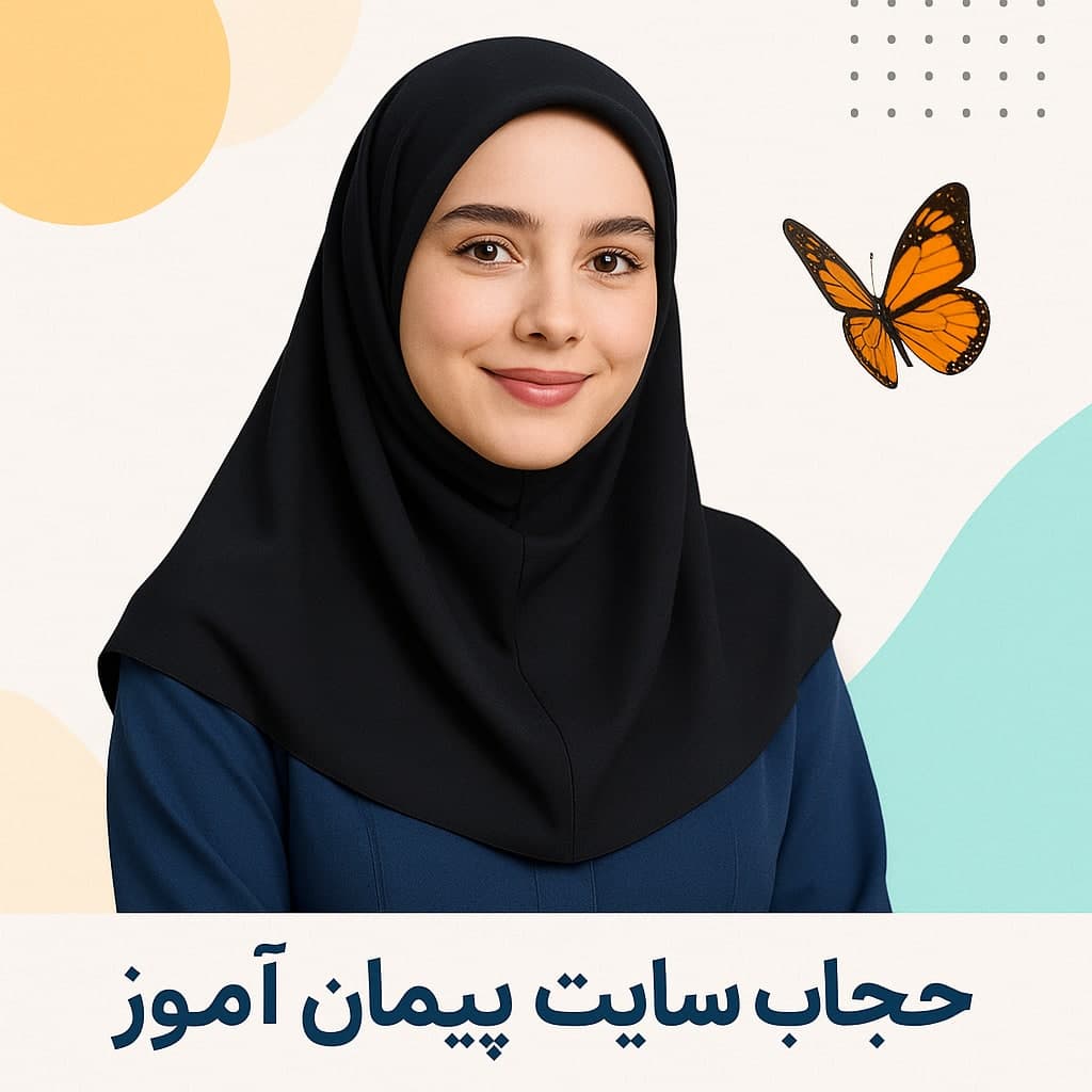 طرح درس تمام ساحتی حجاب برای مدارس - استاندارد، اثربخش و تدوین‌شده توسط دکتر پیمان عرفانی