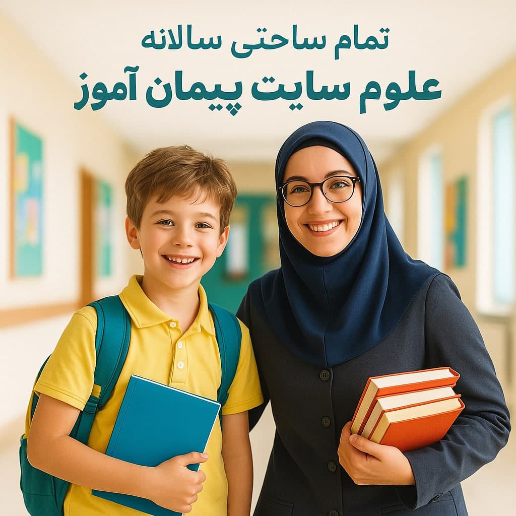🎯 «طرح درس سالانه علوم تمام‌ساحتی پایه دوم (مطابق ساحت‌های شش‌گانه)»