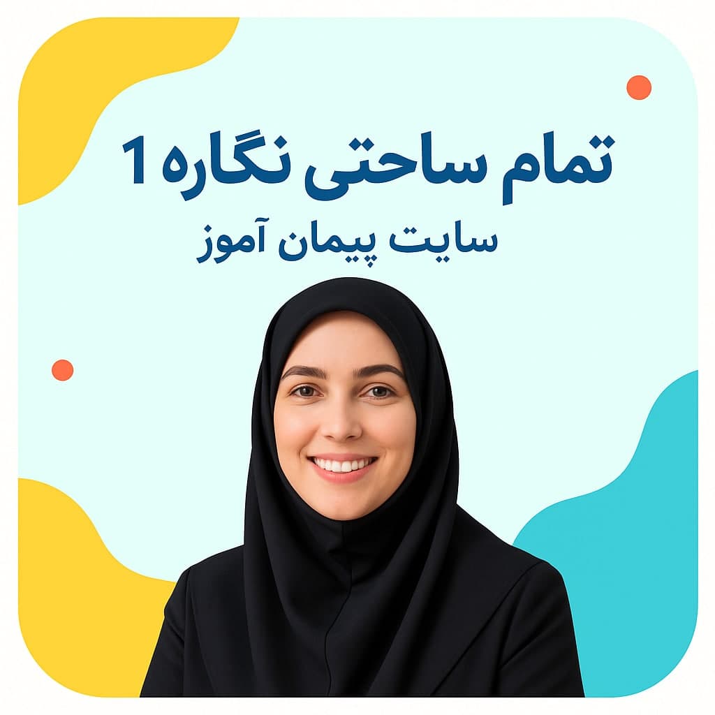 «طرح درس تمام ساحتی نگاره 1 فارسی اول | ویژه جشنواره‌ها و ارزیابی‌های کیفی»