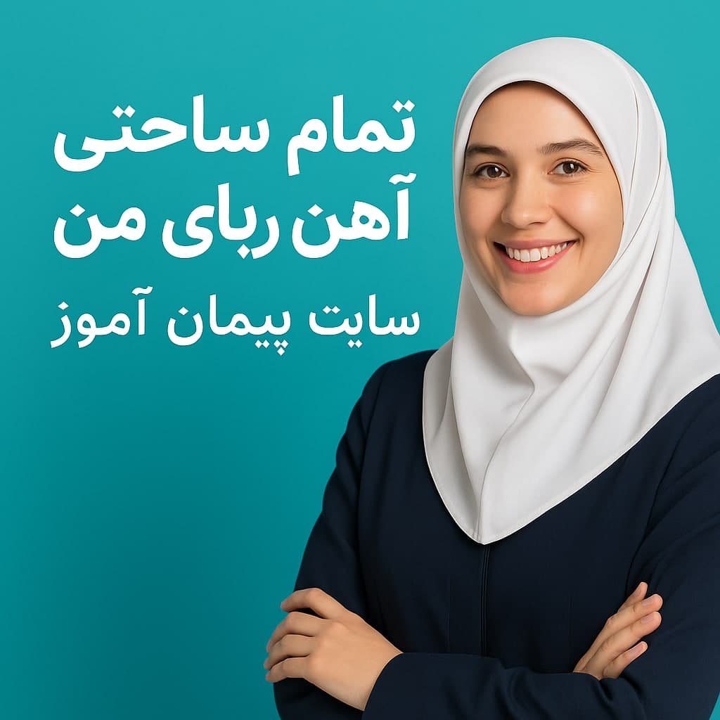 طرح درس تمام ساحتی «آهن‌ربای من» | علوم اول دبستان | تضمینی و استاندارد