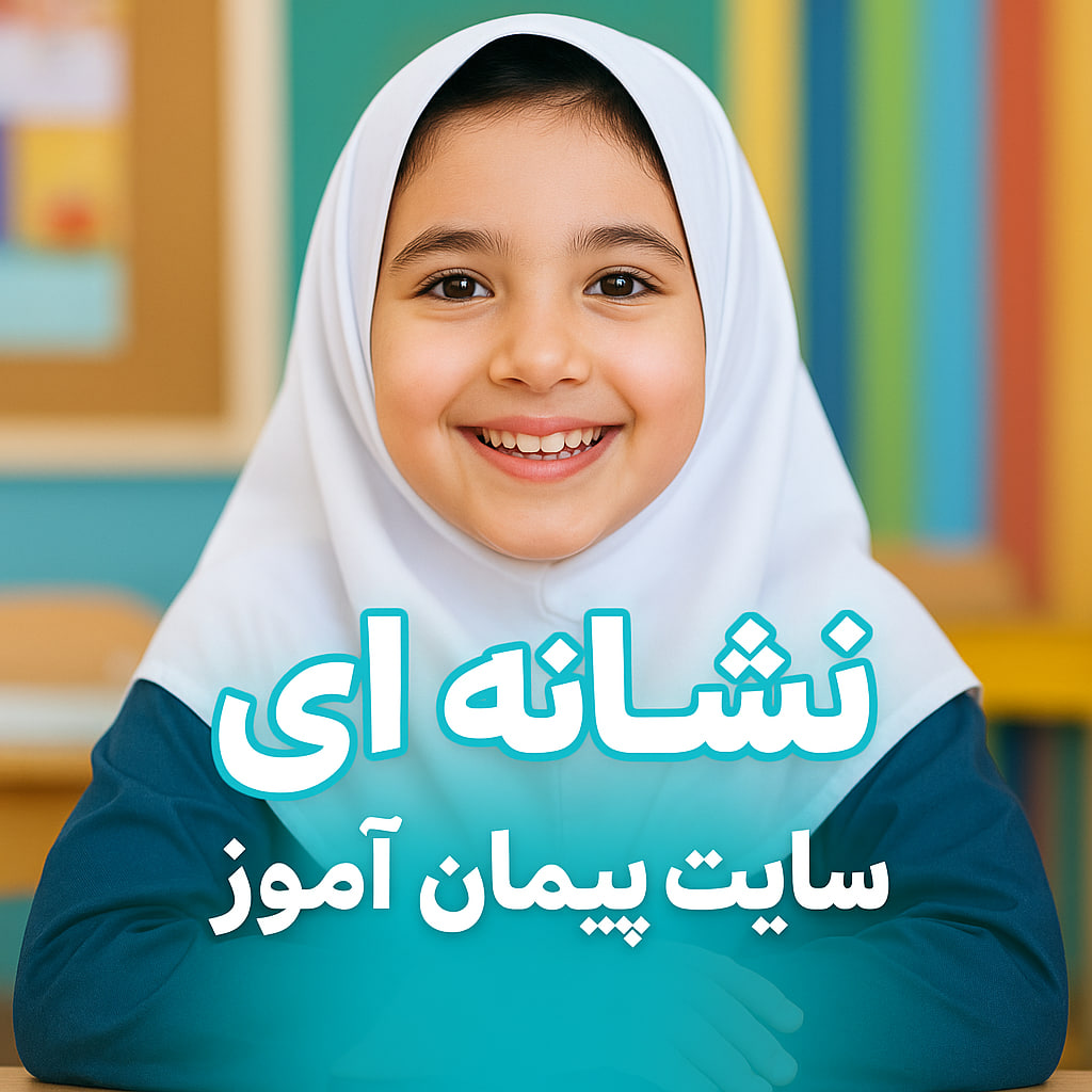 «درس‌پژوهی تمام‌ساحتی فارسی اول ابتدایی | آموزش نشانه‌های ای/ی (نمونه مقام‌آور و استاندارد)»