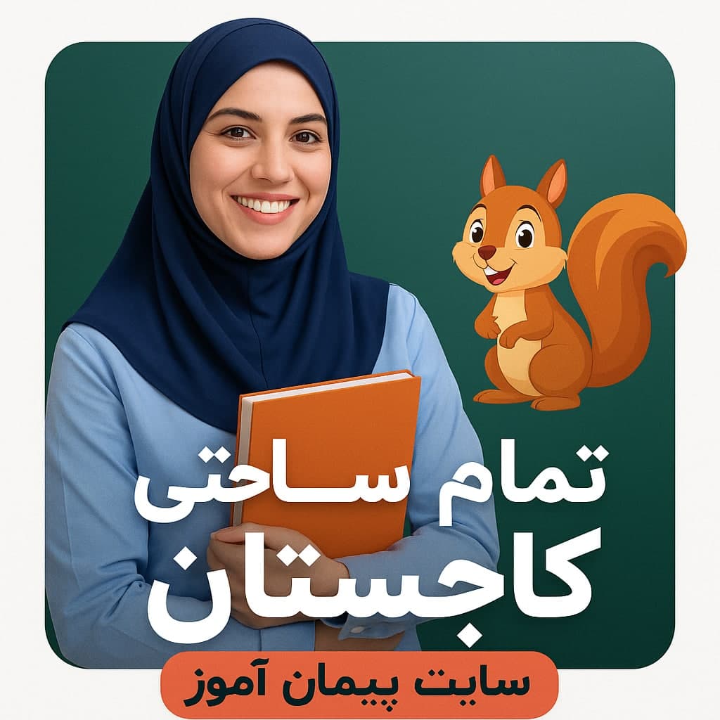 🎯 طرح درس تمام‌ساحتی فارسی پنجم (درس کاجستان) | مطابق با ساحت‌های شش‌گانه + استاندارد جشنواره‌ای