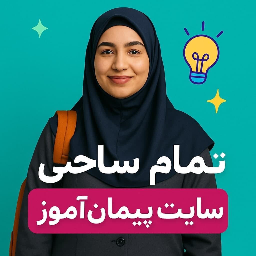 درس‌پژوهی تمام‌ساحتی تقارن پایه دوم ابتدایی | استاندارد و مقام‌آور