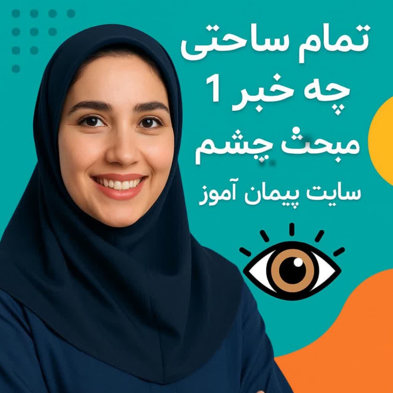 طرح درس تمام‌ساحتی علوم پنجم | درس ۶: چه خبر ۱ (مبحث چشم)
