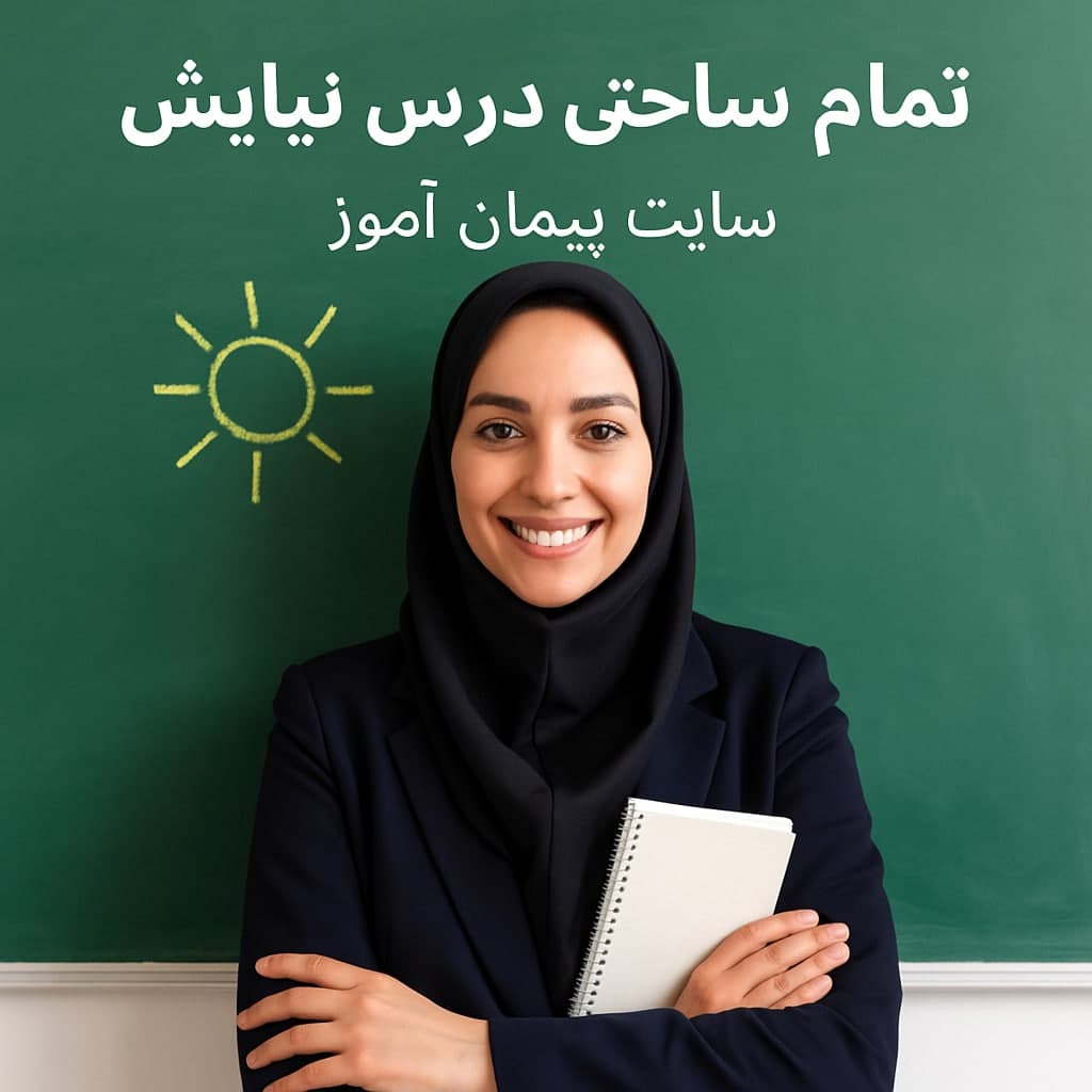 ✅ طرح درس تمام ساحتی درس نیایش پایه اول | تنظیم‌شده بر اساس ساحت‌های شش‌گانه