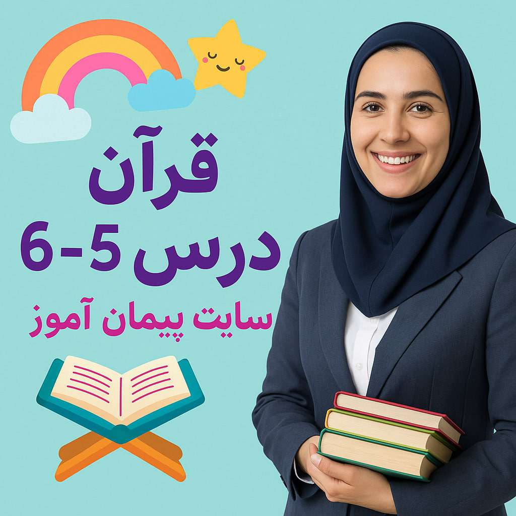 چک‌لیست استاندارد ارزیابی شفاهی قرآن پایه چهارم (دروس ۴-5–۶) – PDF/Word