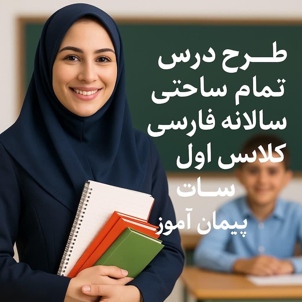 طرح درس سالانه تمام‌ساحتی فارسی اول ابتدایی | کامل‌ترین فایل براساس ساحت‌های شش‌گانه | ویژه داوری، جشنواره و اجرا در کلاس