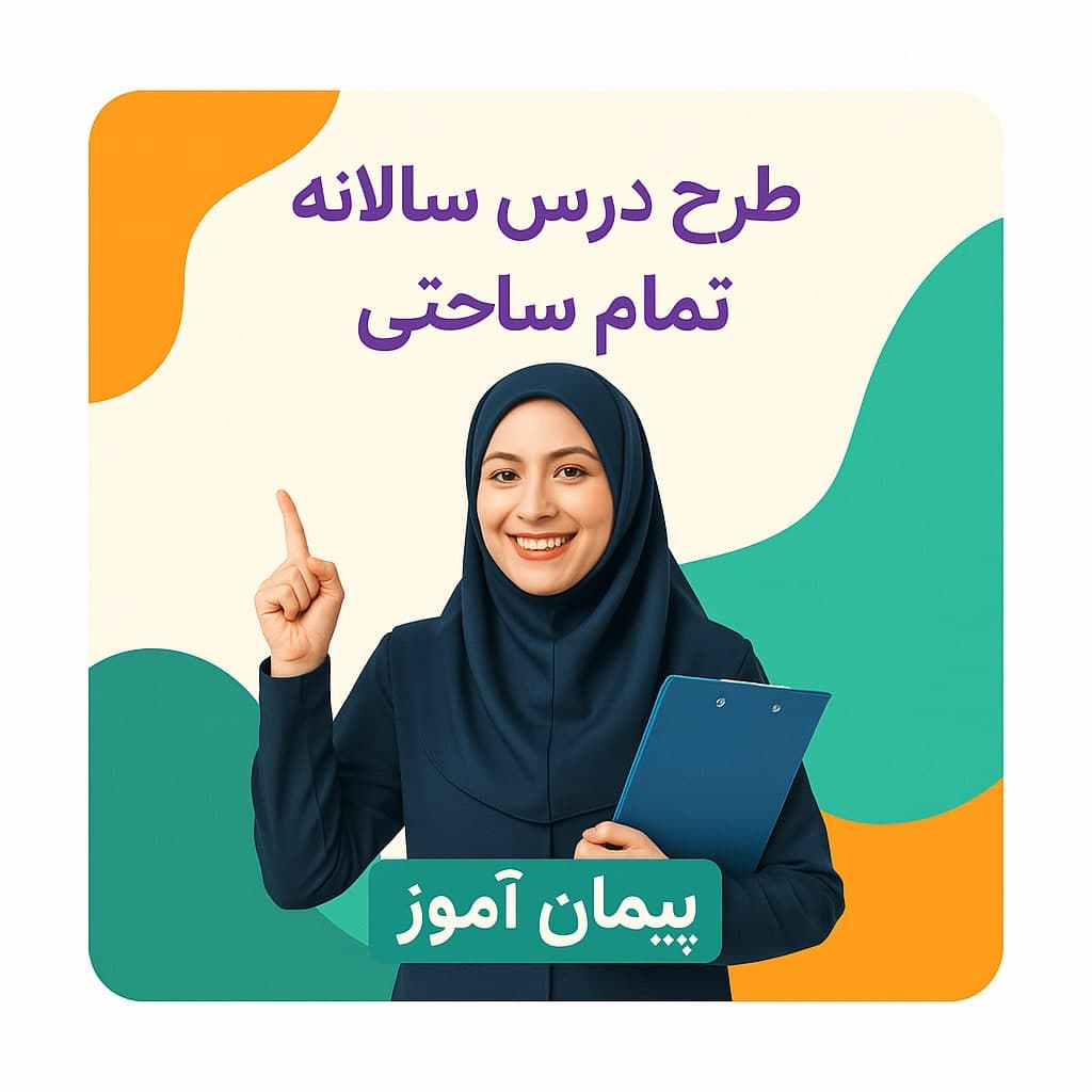طرح درس تمام‌ساحتی ریاضی اول | سالانه و بر اساس ساحت‌های 6گانه