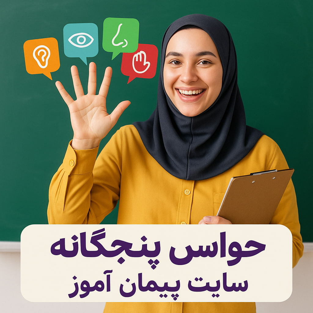 🎯 درس‌پژوهی تمام‌ساحتی علوم پایه اول | حواس پنج‌گانه + روش‌های نوین تدریس