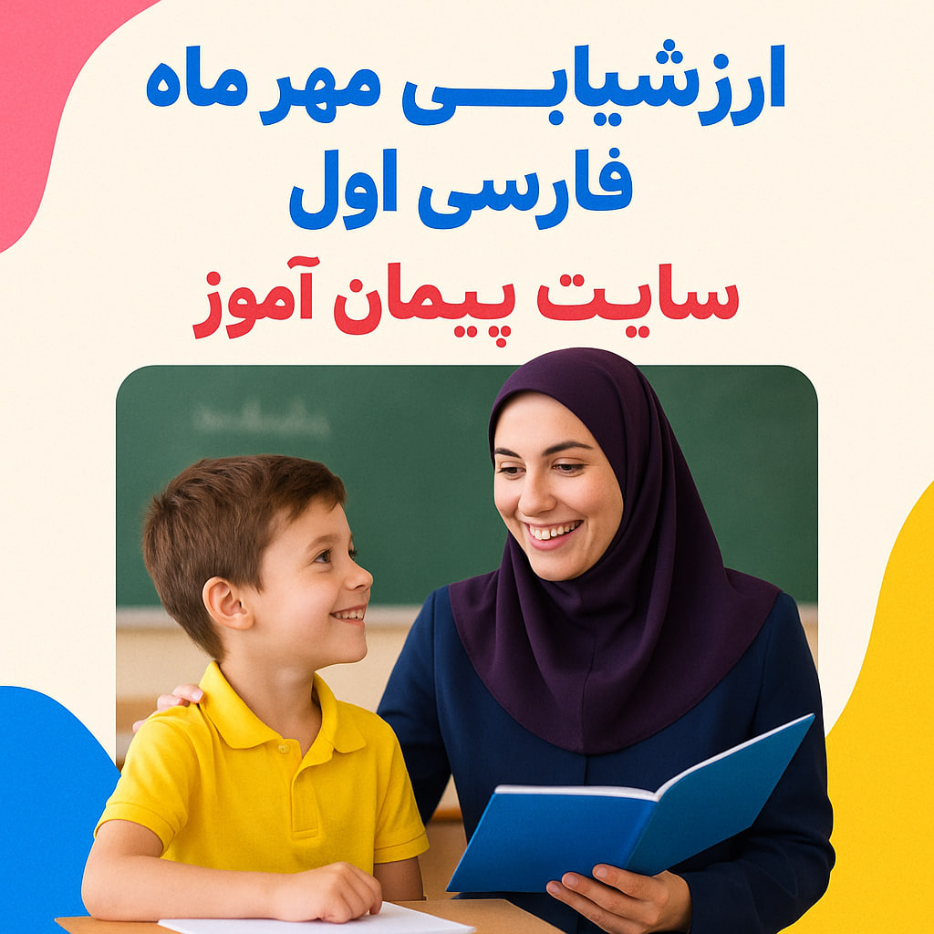 نمونه سوالات استاندارد کلاس اول فارسی مهرماه | تدوین شده توسط دکتر پیمان عرفانی