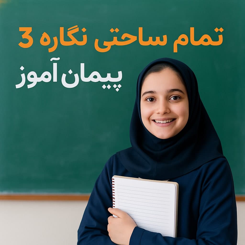 طرح درس تمام ساحتی نگاره ۳ فارسی اول | ویژه جشنواره‌ها + تضمین کیفیت داوری