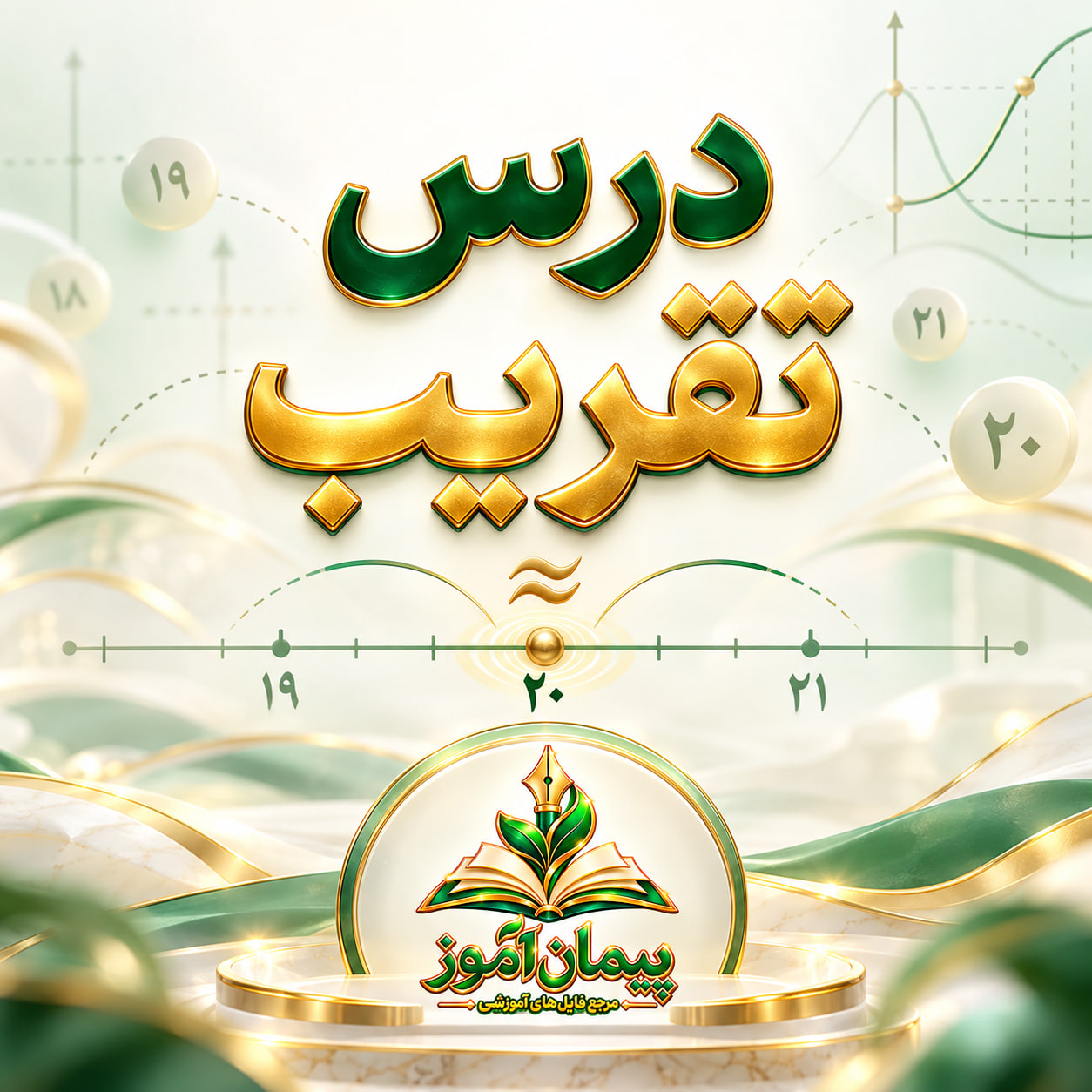 طرح درس تمام ساحتی ریاضی دوم ابتدایی - درس تقریب (مطابق با ساحت‌های شش‌گانه تعلیم و تربیت)