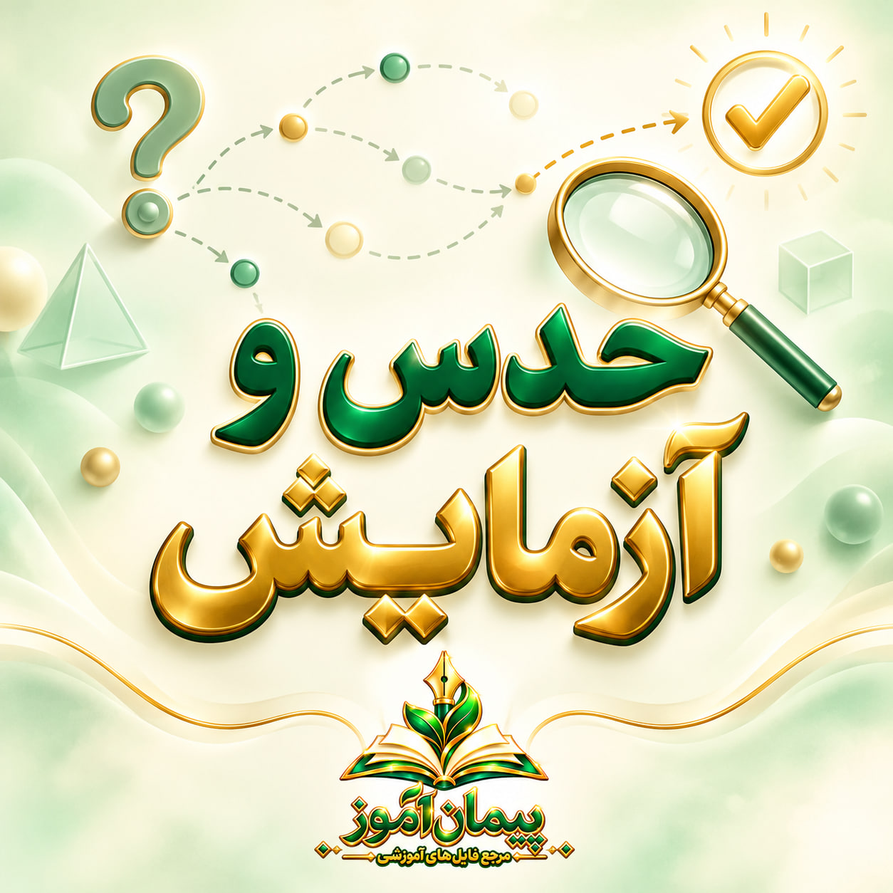 طرح درس تمام ساحتی حدس و آزمایش ریاضی پایه دوم - ویژه ساحت‌های شش‌گانه تعلیم و تربیت