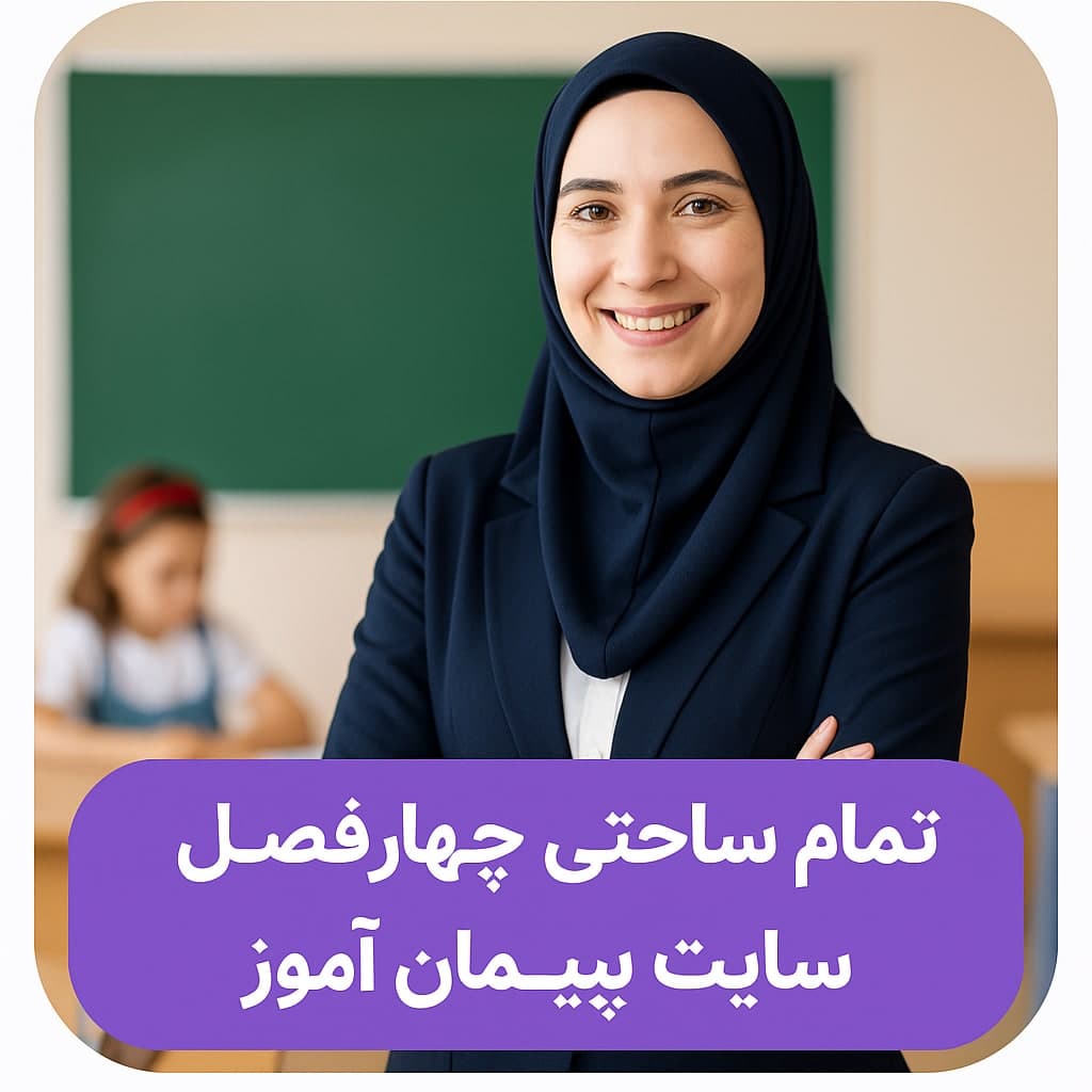 ✅ طرح درس تمام ساحتی چهار فصل | ویژه اول دبستان + بر اساس ساحت‌های شش‌گانه