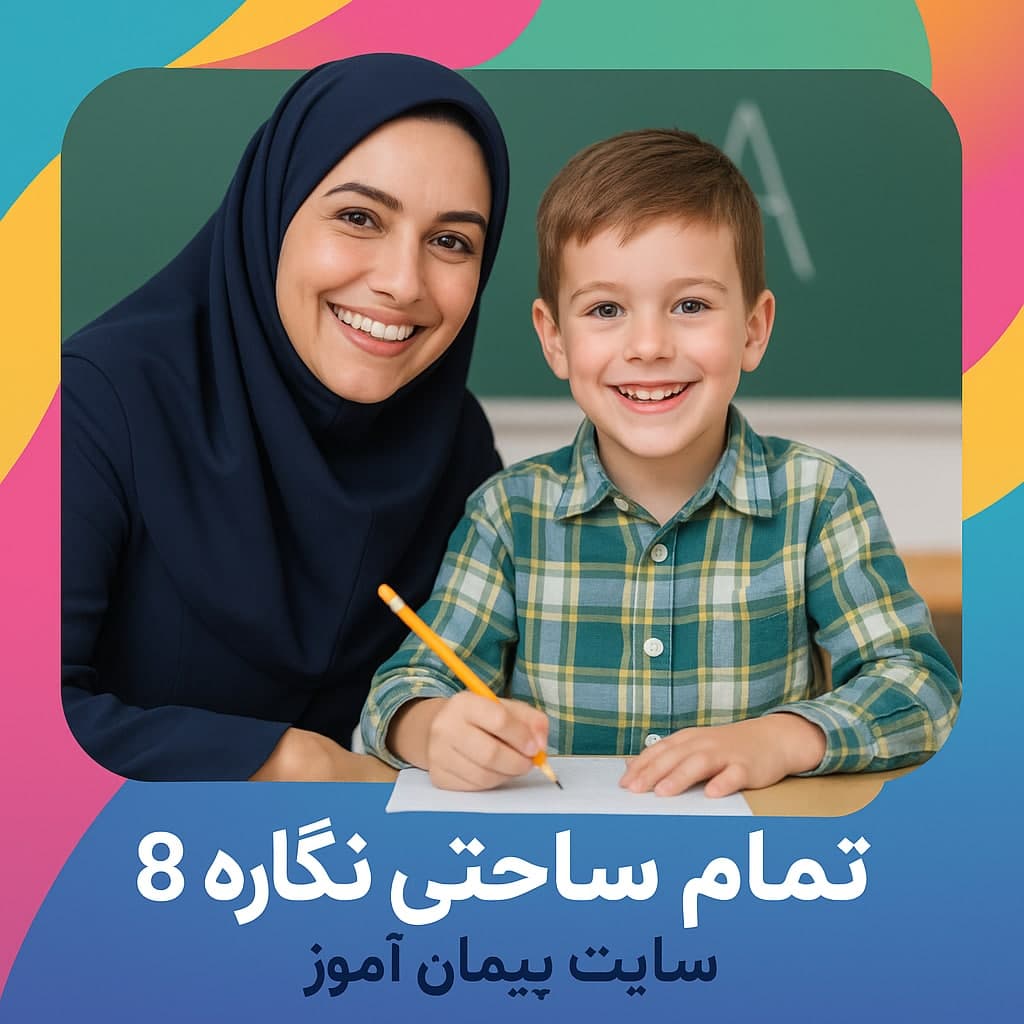 طرح درس تمام ساحتی نگاره 8 چه دنیای قشنگی | فارسی اول ابتدایی | ویژه جشنواره و ارزیابی آموزشی