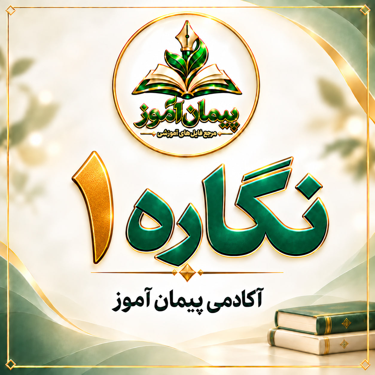 «طرح درس تمام ساحتی نگاره 1 فارسی اول | ویژه جشنواره‌ها و ارزیابی‌های کیفی»